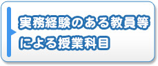 実務経験のある教員等による授業科目