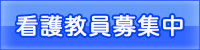 看護教員募集中