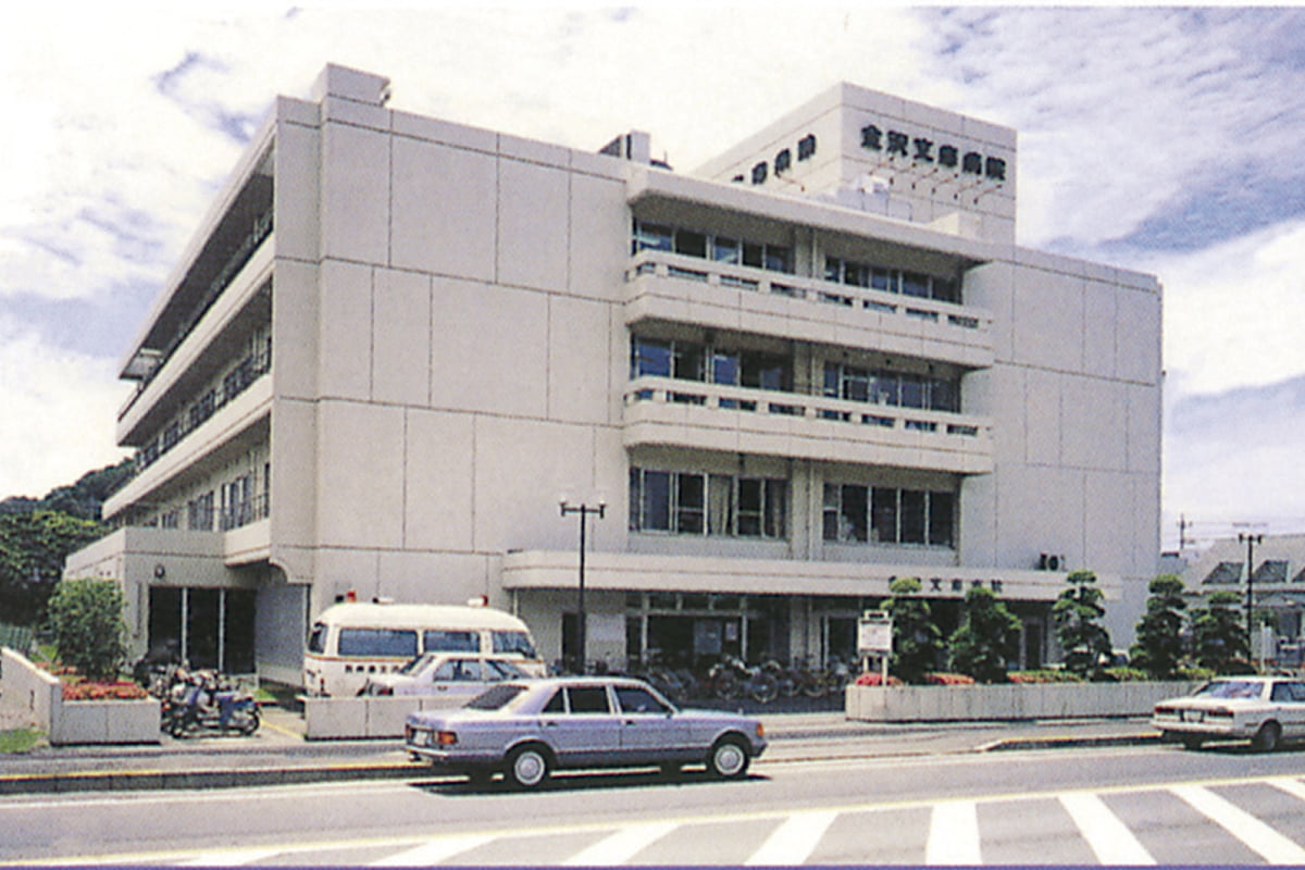 金沢文庫病院