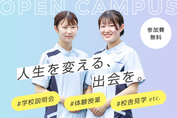 オープンキャンパス