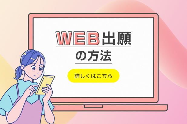 WEB出願