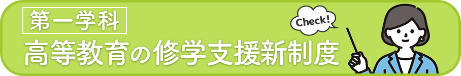 第一学科高等教育の修学支援新制度