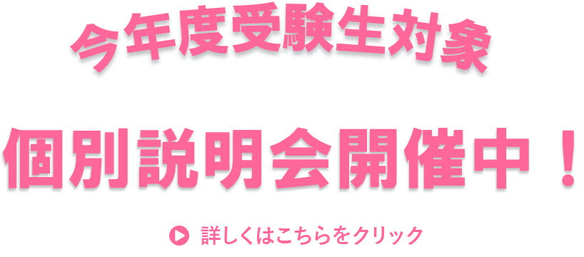 個別説明会開催中！